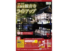 １１月２３日（祝・木）～２５日（土）京田辺　大御堂観音寺ライトアップイベント